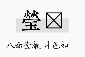 莹玹名字的寓意及含义