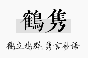 鹤隽名字的寓意及含义