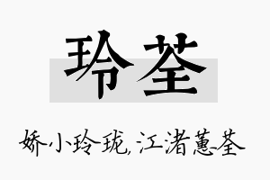 玲荃名字的寓意及含义