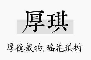 厚琪名字的寓意及含义