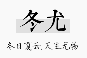 冬尤名字的寓意及含义