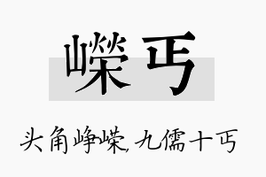 嵘丐名字的寓意及含义