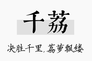 千荔名字的寓意及含义