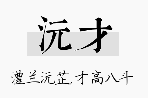 沅才名字的寓意及含义