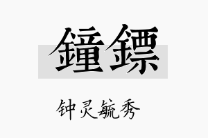 钟镖名字的寓意及含义