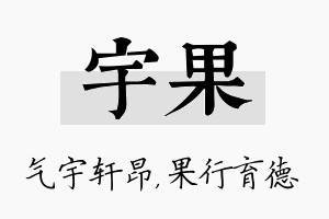 宇果名字的寓意及含义