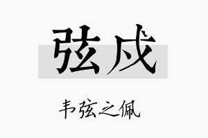 弦戍名字的寓意及含义