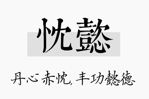 忱懿名字的寓意及含义