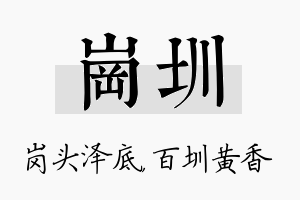 岗圳名字的寓意及含义