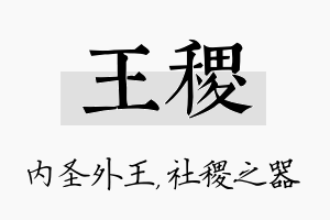 王稷名字的寓意及含义