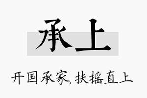 承上名字的寓意及含义