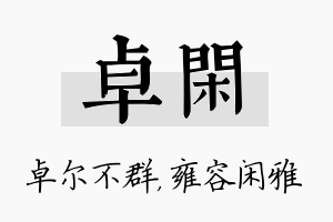 卓闲名字的寓意及含义