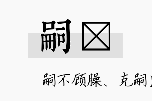 嗣荭名字的寓意及含义