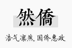 然侨名字的寓意及含义