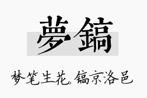 梦镐名字的寓意及含义