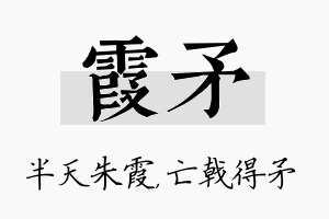 霞矛名字的寓意及含义