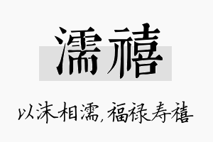 濡禧名字的寓意及含义