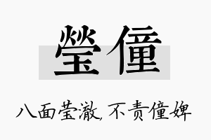 莹僮名字的寓意及含义