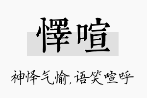 怿喧名字的寓意及含义