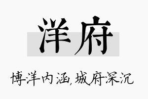 洋府名字的寓意及含义