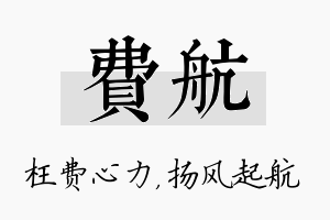 费航名字的寓意及含义