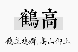 鹤高名字的寓意及含义