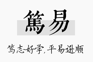 笃易名字的寓意及含义