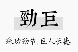 劲巨名字的寓意及含义