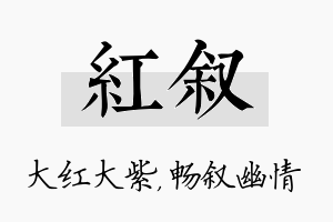 红叙名字的寓意及含义