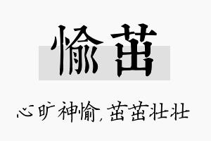 愉茁名字的寓意及含义