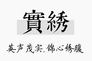 实绣名字的寓意及含义