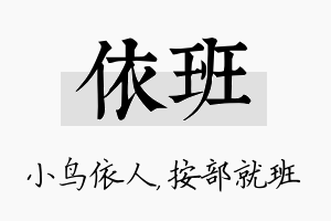 依班名字的寓意及含义