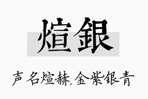 煊银名字的寓意及含义