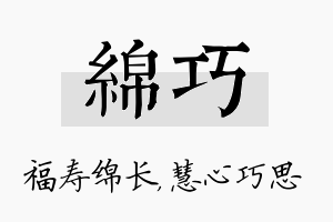 绵巧名字的寓意及含义