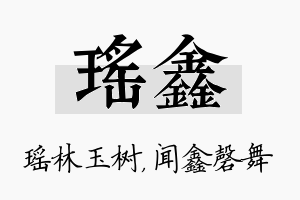 瑶鑫名字的寓意及含义