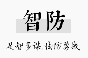 智防名字的寓意及含义