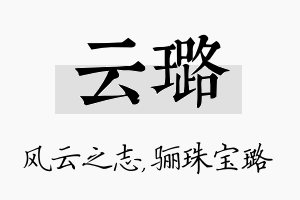 云璐名字的寓意及含义