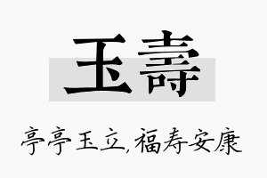 玉寿名字的寓意及含义