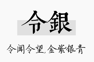 令银名字的寓意及含义