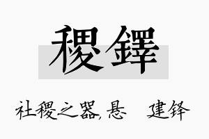 稷铎名字的寓意及含义