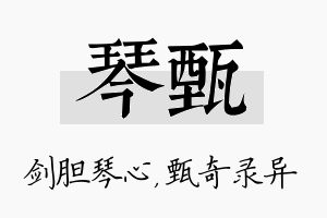 琴甄名字的寓意及含义