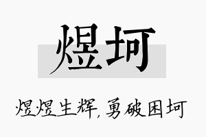 煜坷名字的寓意及含义