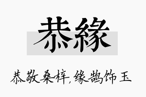 恭缘名字的寓意及含义