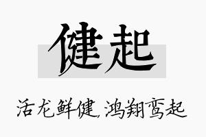 健起名字的寓意及含义