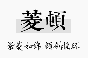 菱顿名字的寓意及含义