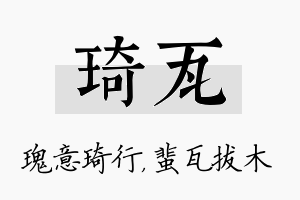 琦瓦名字的寓意及含义