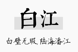 白江名字的寓意及含义