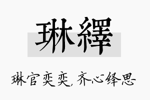 琳绎名字的寓意及含义