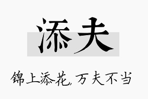 添夫名字的寓意及含义