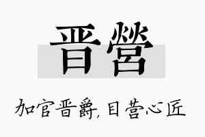 晋营名字的寓意及含义